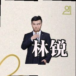 林锐