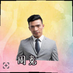 周竞